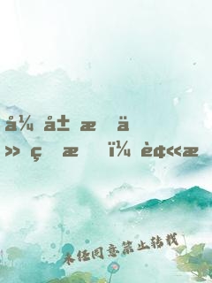 开局成仙的我，被拉入聊天群？